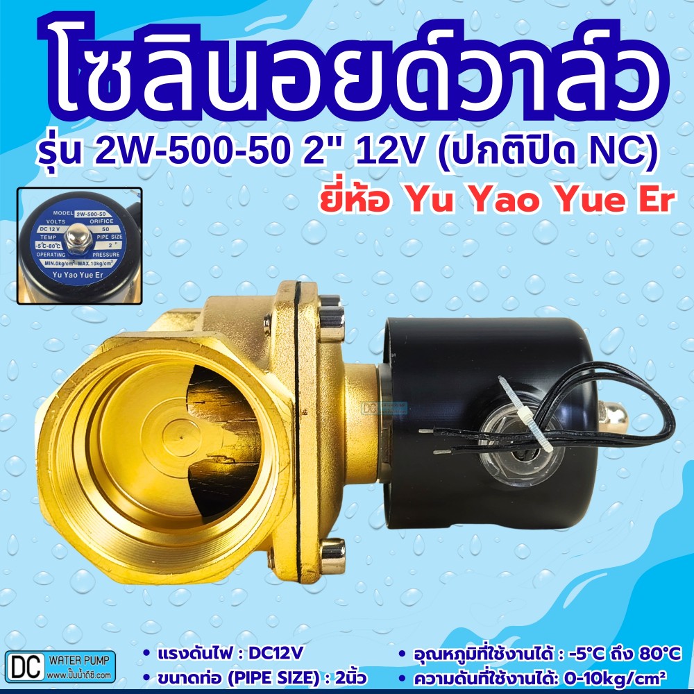 โซลินอยด์วาล์ว 12V (2นิ้ว) รุ่น 2W-500-50 (2”) ยี่ห้อ Yu Yao Yue Er